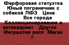 Фарфоровая статуэтка Юный пограничник с собакой ЛФЗ › Цена ­ 1 500 - Все города Коллекционирование и антиквариат » Другое   . Ингушетия респ.,Магас г.